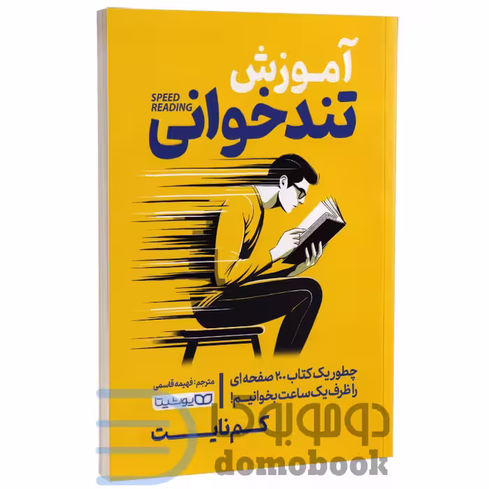 کتاب آموزش تندخوانی اثر کم نایت انتشارات یوشیتا