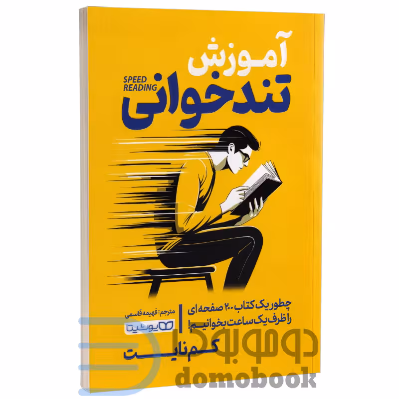 کتاب آموزش تندخوانی اثر کم نایت انتشارات یوشیتا