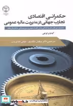 خرید کتاب حکمرانی اقتصادی تجارب جهانی در مدیریت مالیه عمومی | ایده بوک