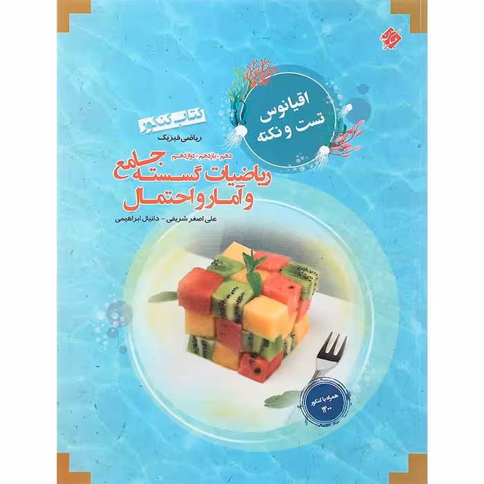 اقیانوس نکته و تست ریاضی گسسته و آمار و احتمال کنکور مبتکران