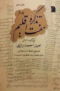 تذکره هفت اقلیم | امین احمد رازی