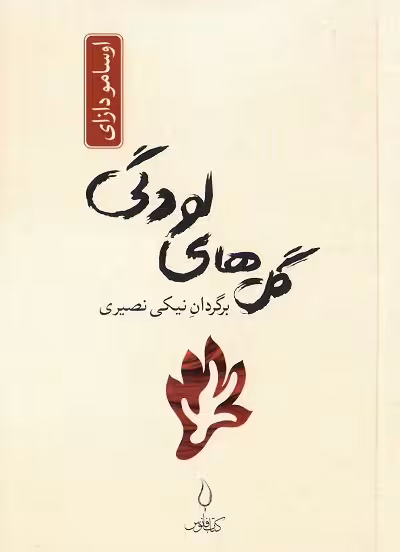گل های لودگی