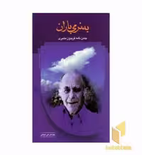 کتاب به نرمی باران - جشن نامه فریدون مشیری اثر علی دهباشی نشر سخن