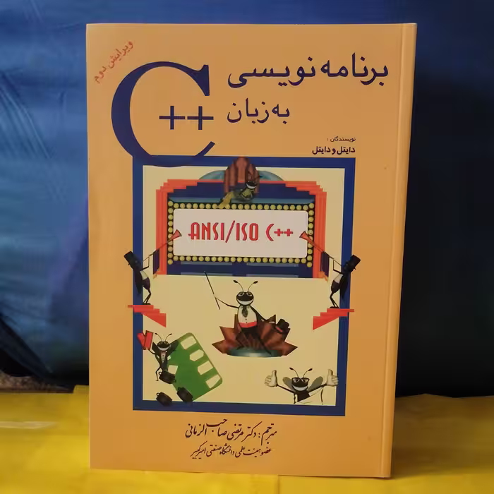 کتاب برنامه نویسی به زبان Cنوشته دایتل و دایتل ترجمه صاحب الزمانی نشر شیخ بهایی