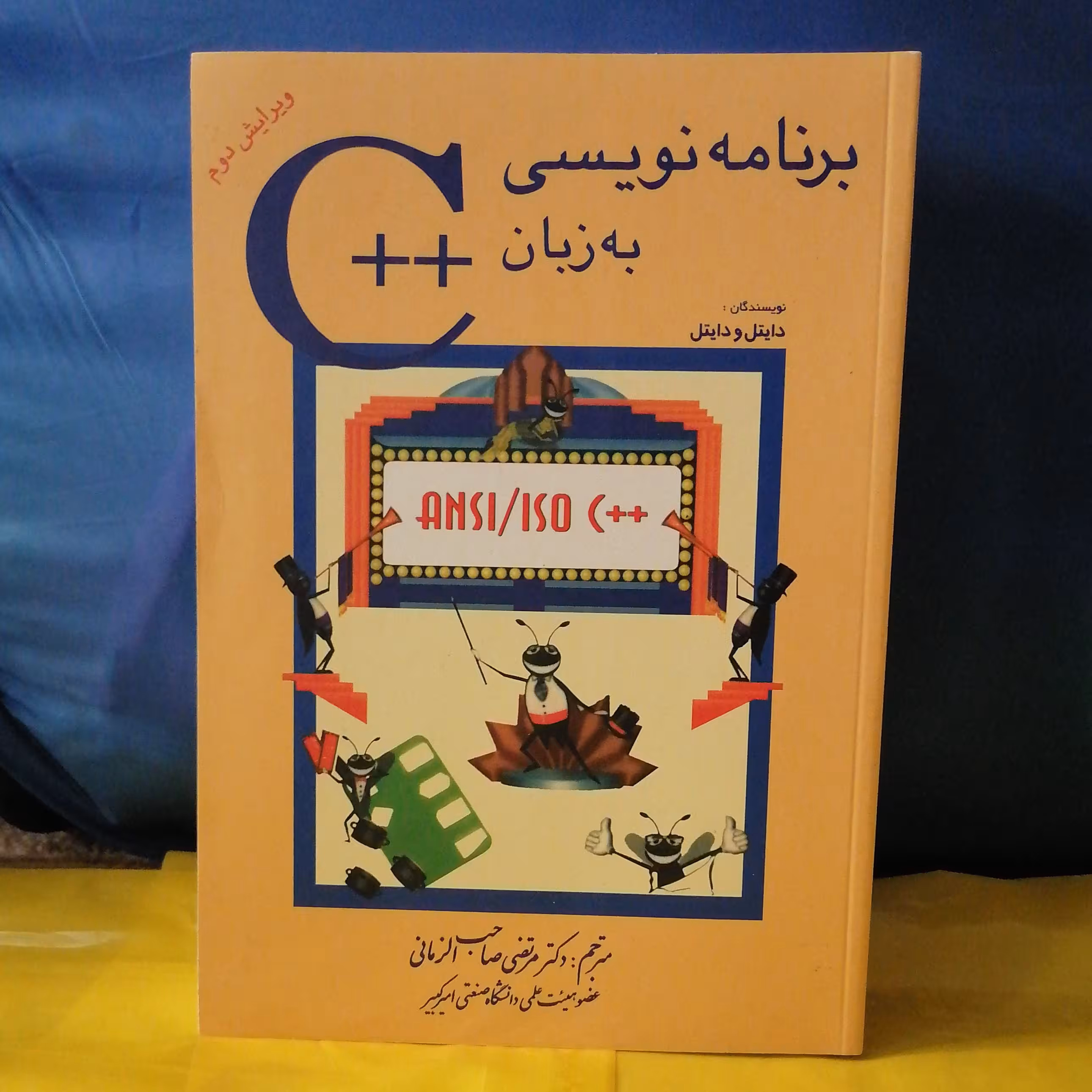 کتاب برنامه نویسی به زبان Cنوشته دایتل و دایتل ترجمه صاحب الزمانی نشر شیخ بهایی