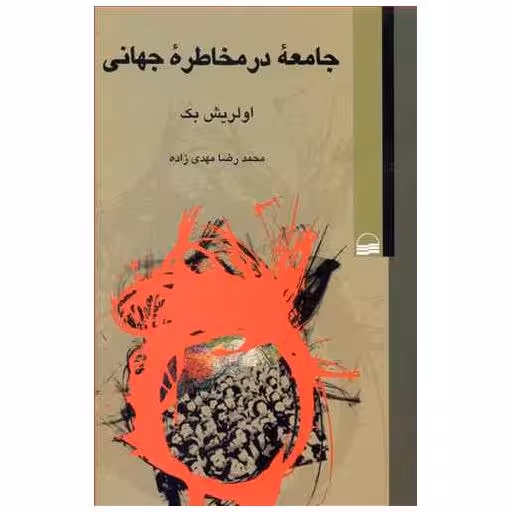 کتاب جامعه در مخاطره جهانی اثر اولریش بک