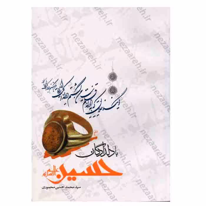 با دلدادگان حسین