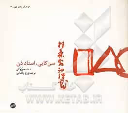 کتاب سن گایی استاد ذن زندگی و نگاره های سن گایی گیبون