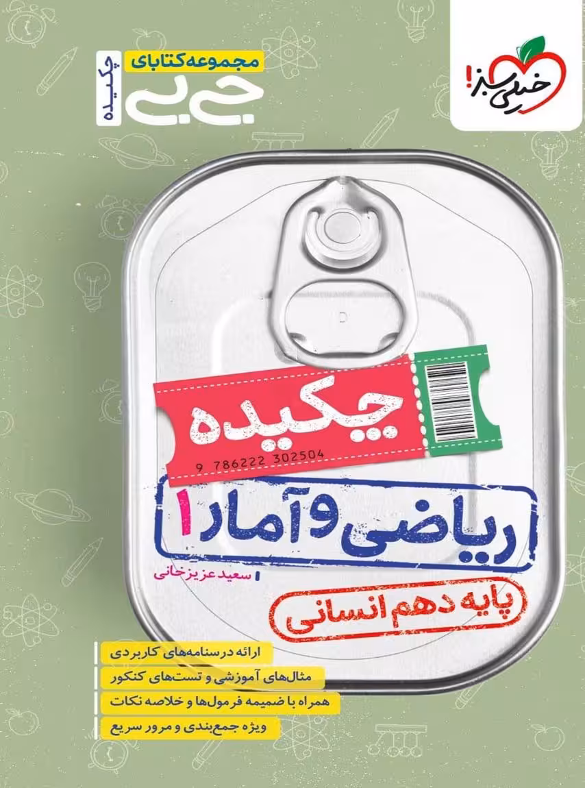 جیبی چکیده ریاضی و آمار دهم انسانی خیلی سبز
