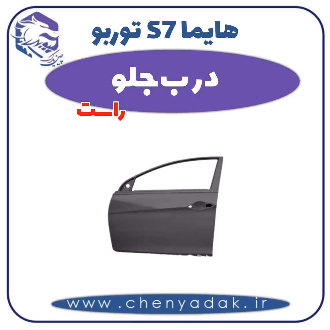درب جلو راست هایما s7 توربو