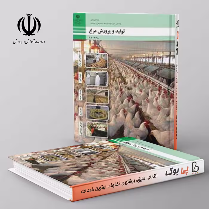 کتاب درسی تولید و پرورش مرغ دهم فنی حرفه ای