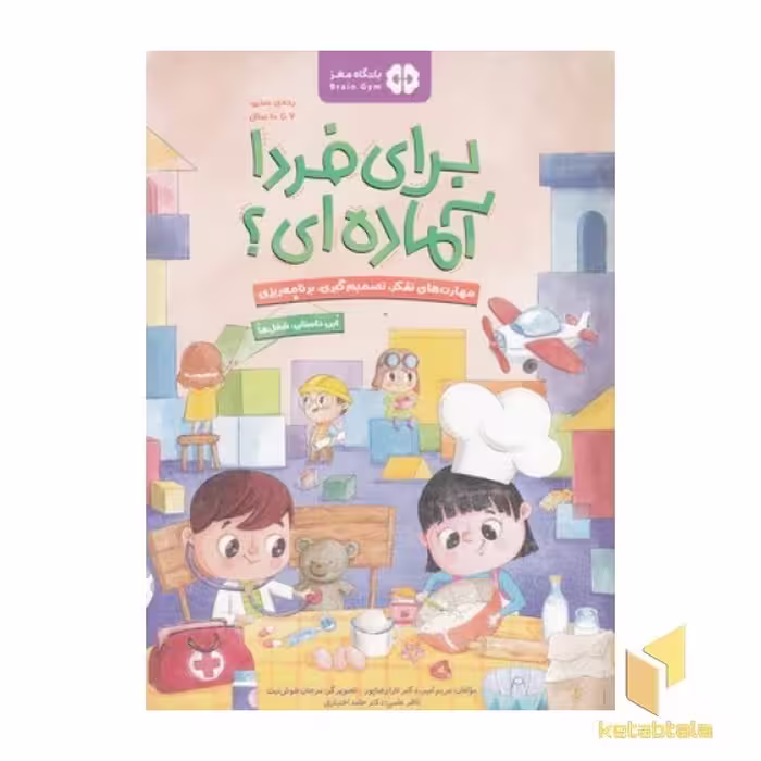 کتاب برای فردا آماده ای؟-شغل ها اثر مریم امیر - تارا رضا پور نشر مهرسا
