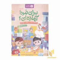 کتاب برای فردا آماده ای؟-شغل ها اثر مریم امیر - تارا رضا پور نشر مهرسا