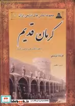 کتاب کرمان قدیم