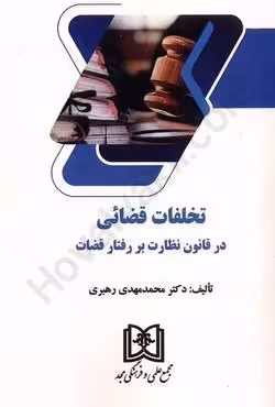 تخلفات قضائی در قانون نظارت بر رفتار قضات