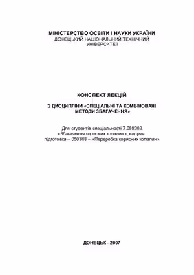 خرید و دانلود نسخه کامل کتاب Спеціальні та комбіновані методи збагачення