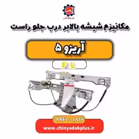 مکانیزم شیشه بالابر درب جلو راست آریزو 5 Fl