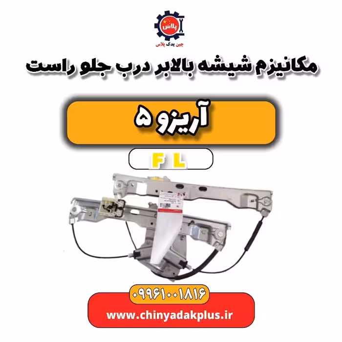 مکانیزم شیشه بالابر درب جلو راست آریزو 5 Fl