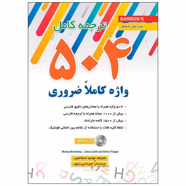 کتاب 504 واژه کاملاً ضروری انگلیسی ترجمه و متن اصلی