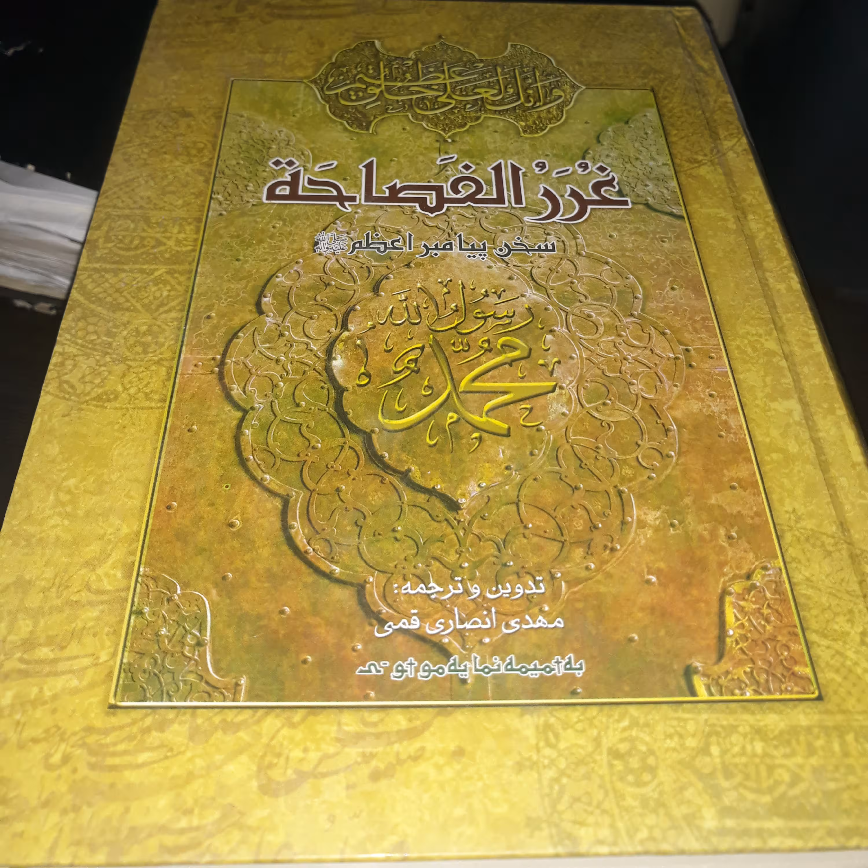 غررالفصاحه سخنان پیامبر اکرم صلی الله علیه و آله
