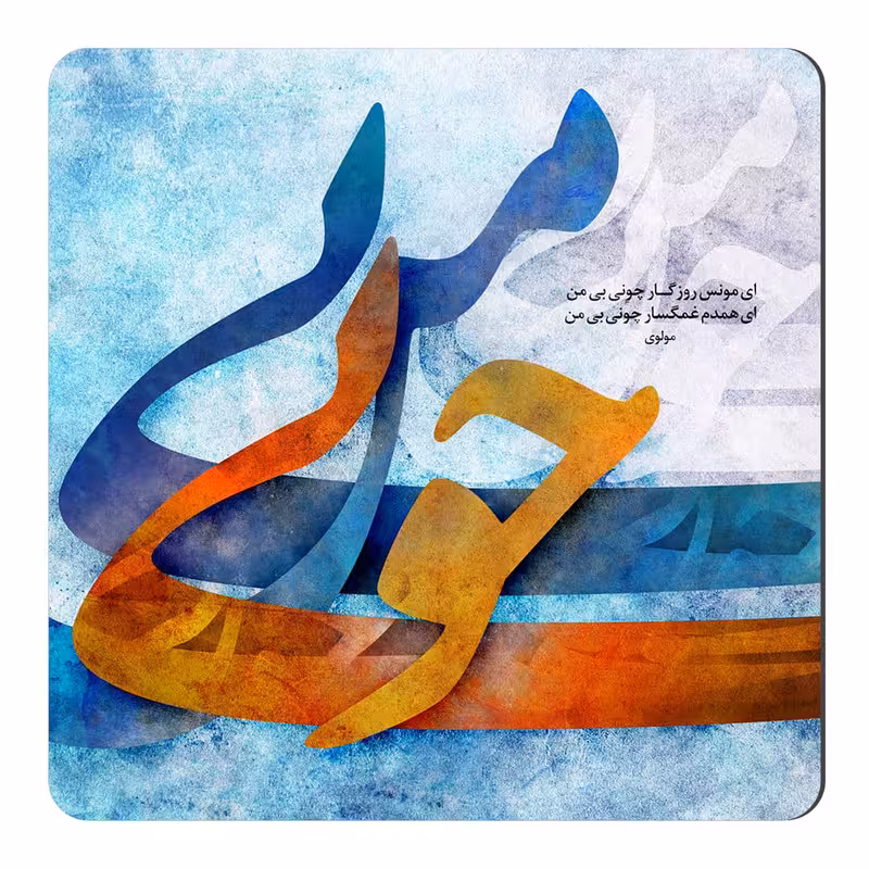 مگنت طرح شعر مولوی کد wmg576