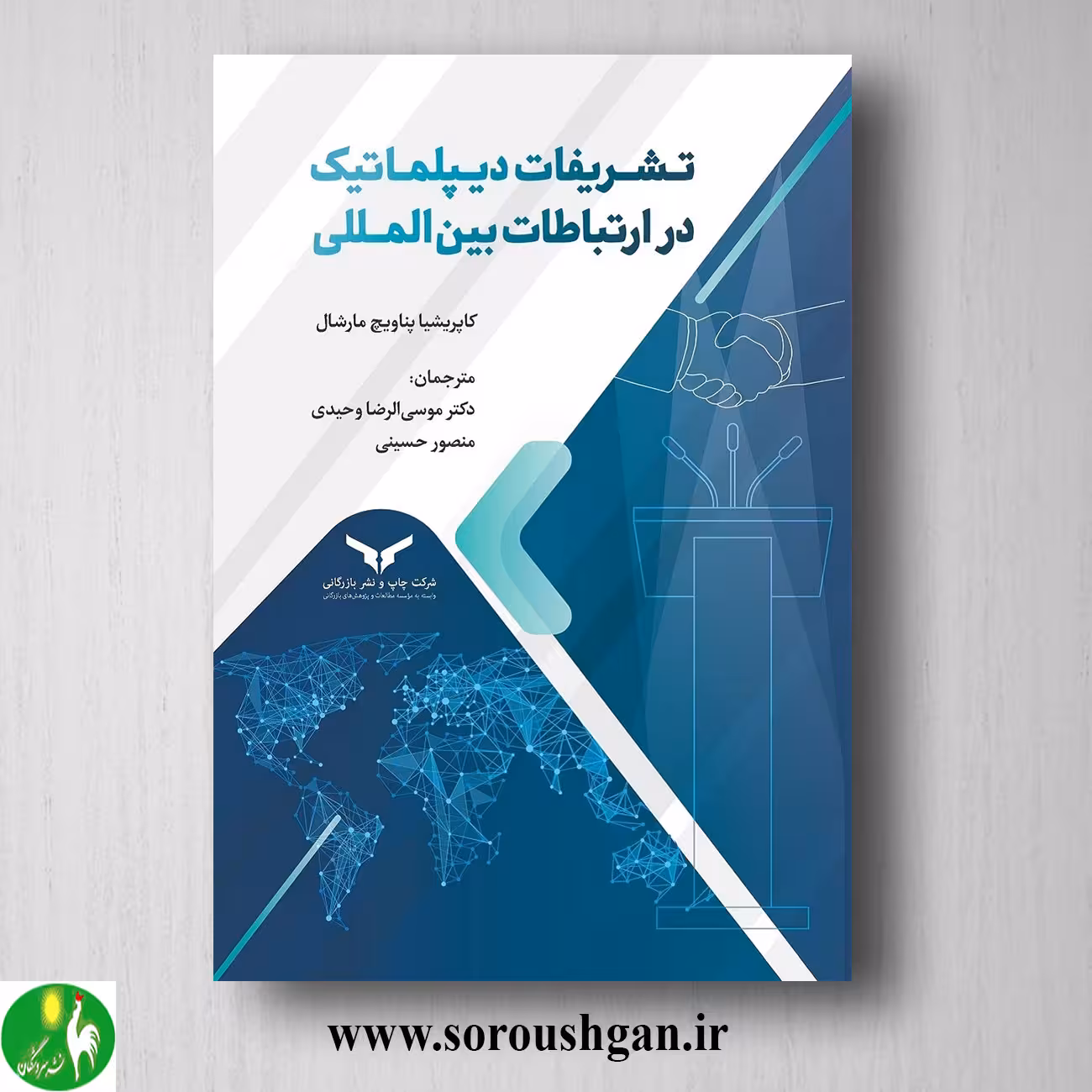 کتاب تشریفات دیپلماتیک در ارتباطات بین المللی؛ کاپریشیا پناویچ مارشال ترجمه موسی الرضا وحیدی