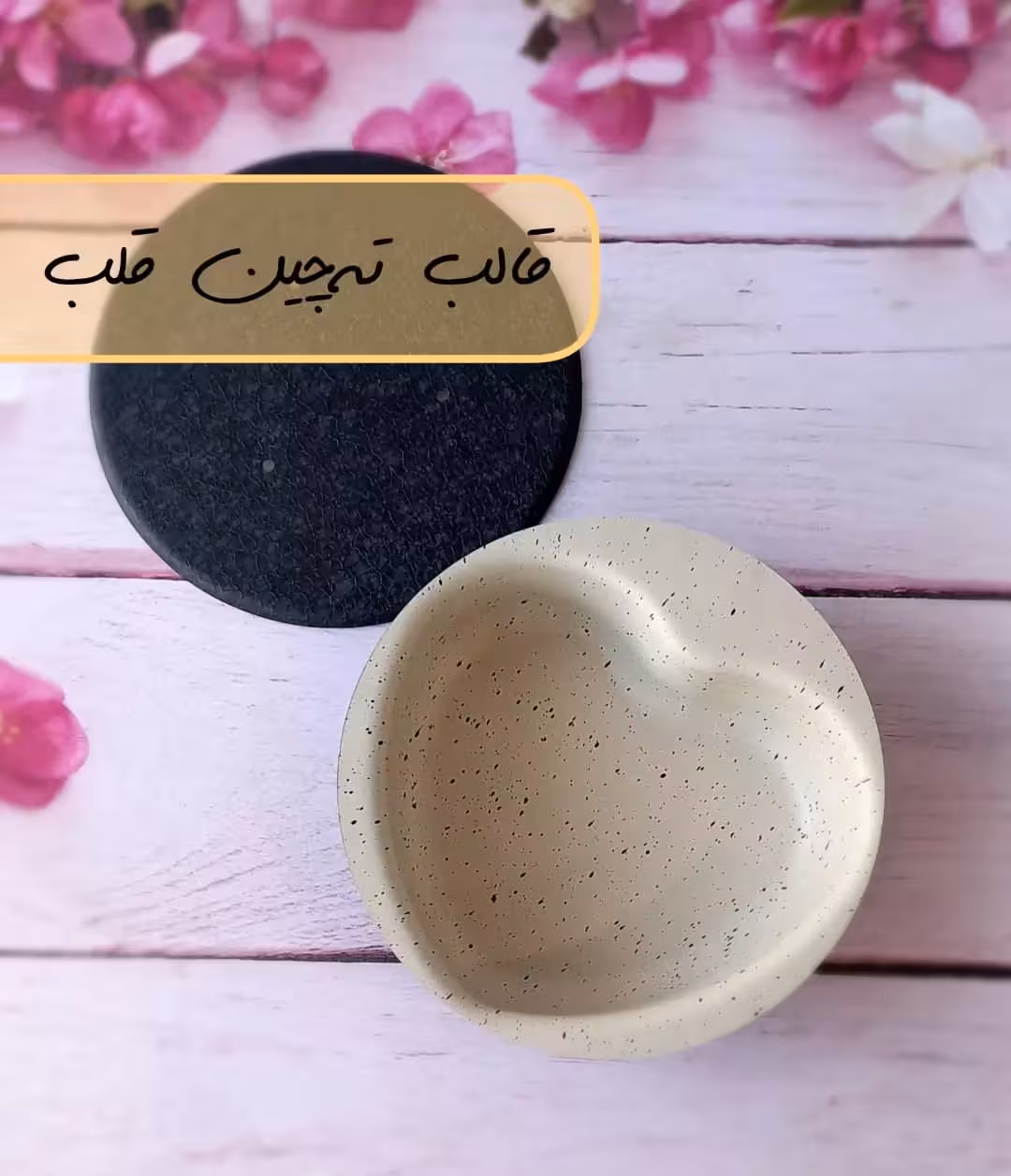 قالب گرانیتی تهچین قلب کف صاف در دار