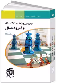 موج آزمون ریاضیات گسسته و آمار و احتمال نشر الگو