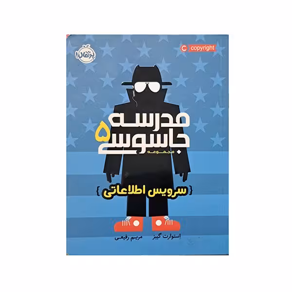 مدرسه جاسوسی