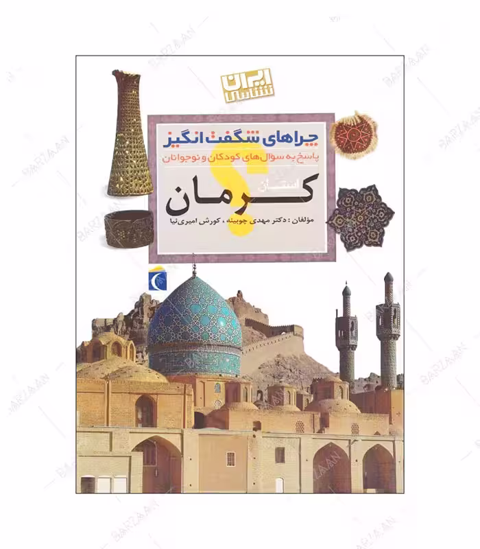 کتاب چراهای شگفت انگیز؛ کرمان