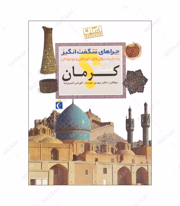 کتاب چراهای شگفت انگیز؛ کرمان