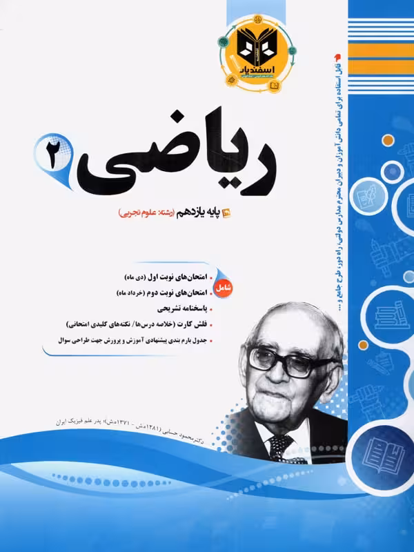 نمونه سوالات امتحانی ریاضی یازدهم (رشته تجربی) اسفندیار