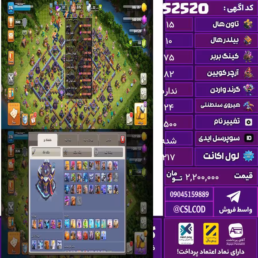 اکانت کلش لول 217 تاون 15 لول 75 کویین 82 واردن  رویال چمپیون 24 شاهزاده مینیون 50 تغییرنام 1500 کد 52520