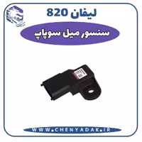 سنسور ميل سوپاپ لیفان 820