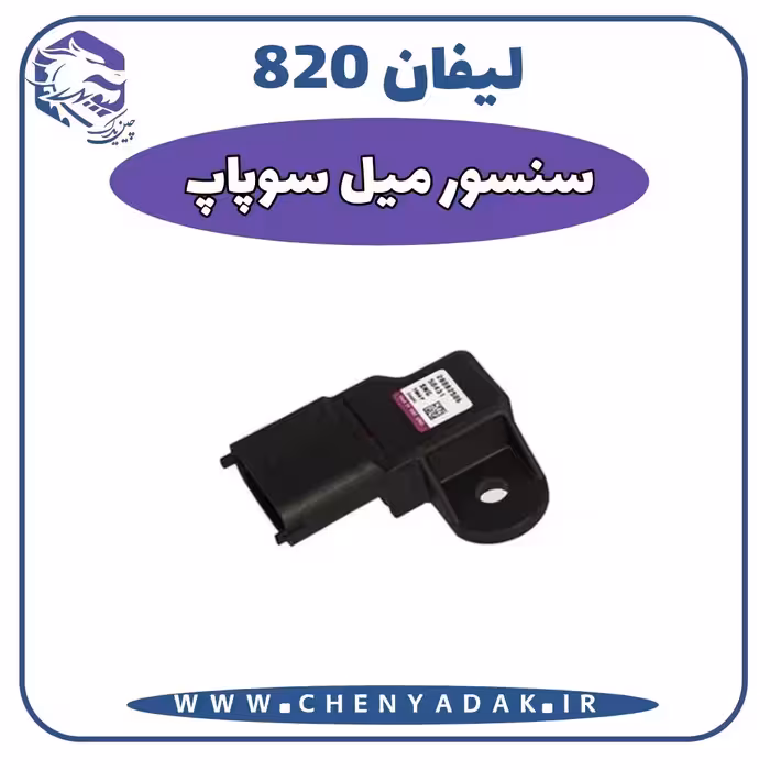 سنسور ميل سوپاپ لیفان 820