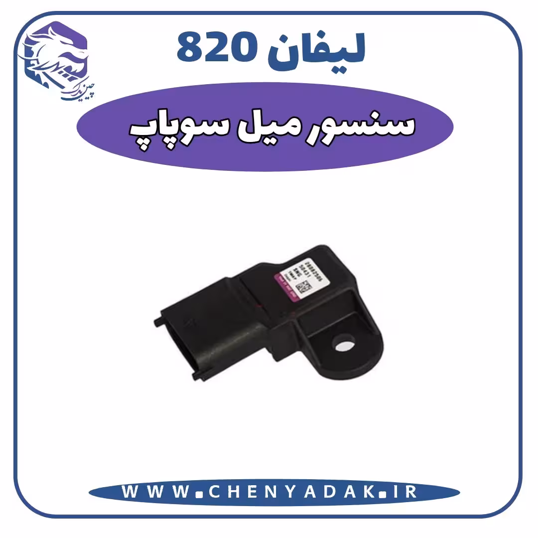 سنسور ميل سوپاپ لیفان 820