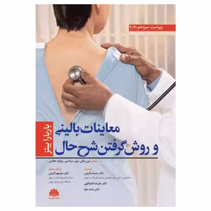 کتاب معاینات بالینی و روش گرفتن شرح حال باربارابیتز 2021 دکتر قارونی نشر ابن سینا