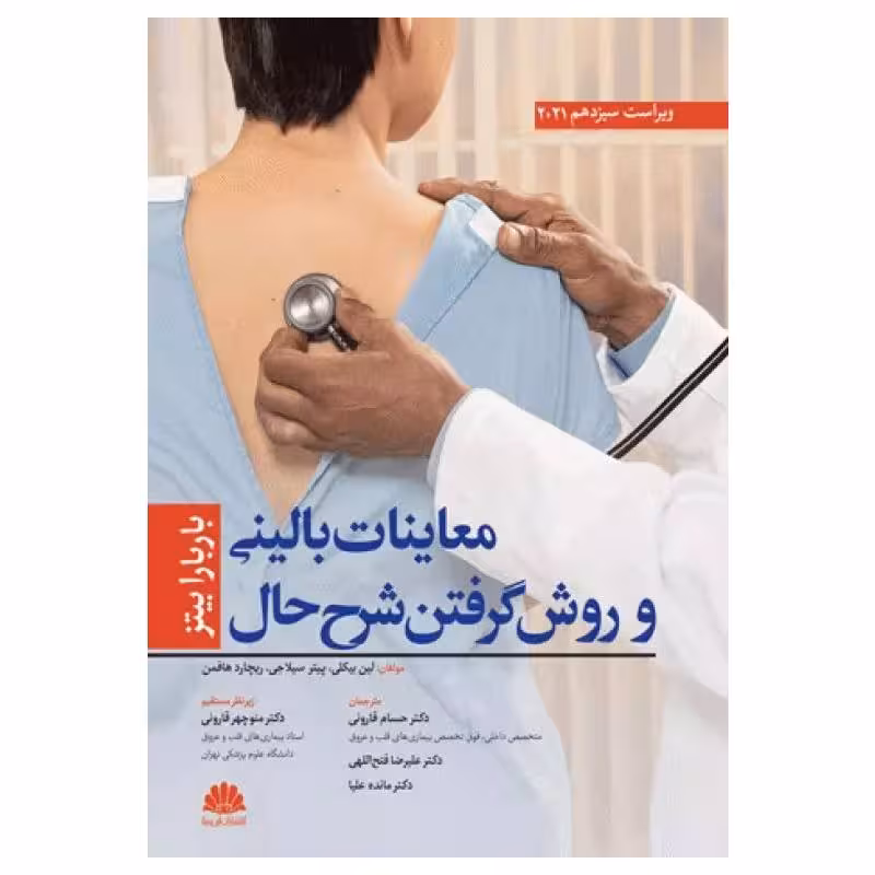 کتاب معاینات بالینی و روش گرفتن شرح حال باربارابیتز 2021 دکتر قارونی نشر ابن سینا