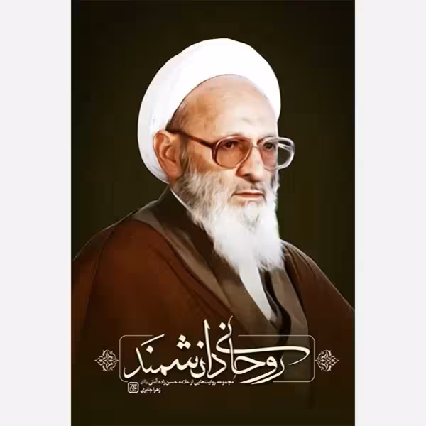 روحانی دانشمند