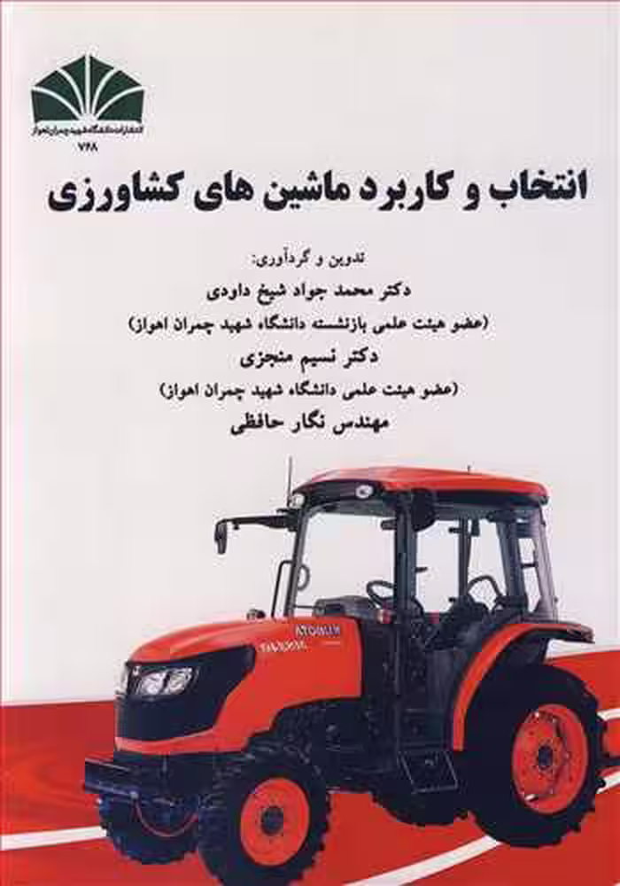 کتاب انتخاب و کاربرد ماشین های کشاورزی