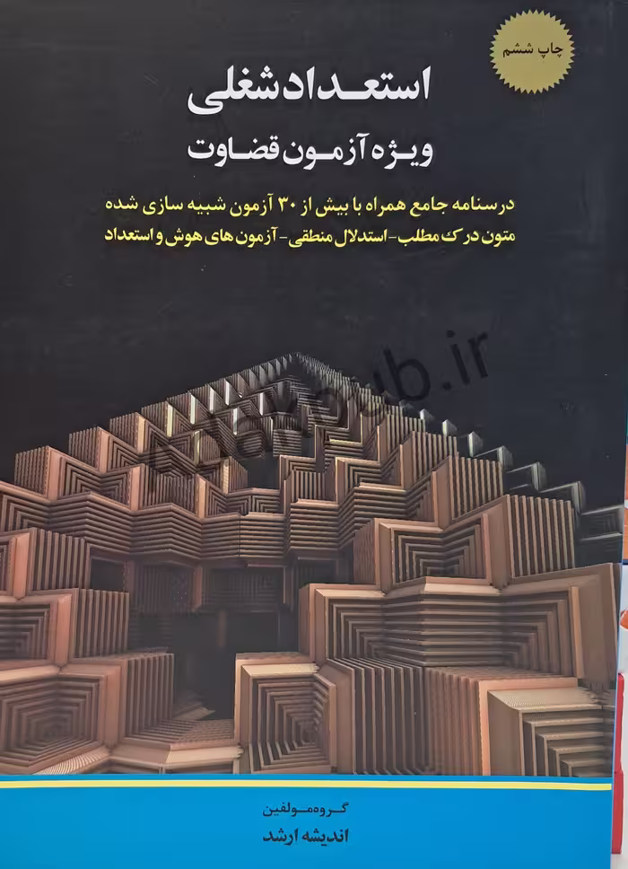 کتاب تست استعداد شغلی مخصوص آزمون قضاوت، شامل سوالات و پاسخنامه