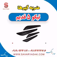 ضربه گیرها تیگو پنج قدیم