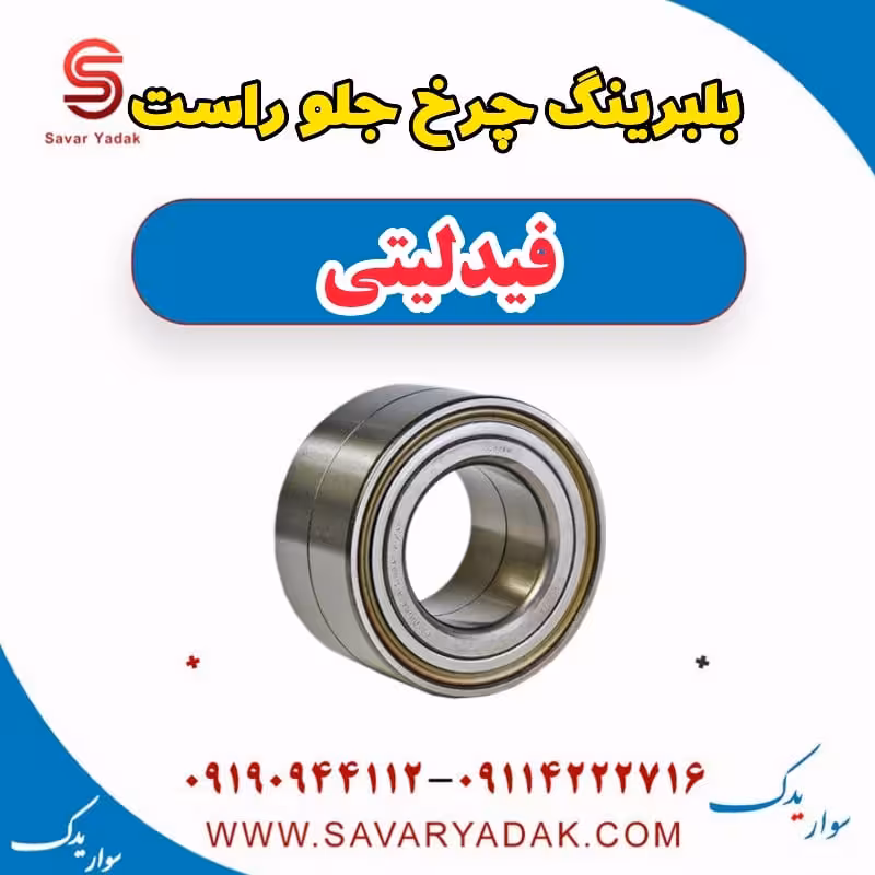 بلبرینگ چرخ جلو راست فیدلیتی