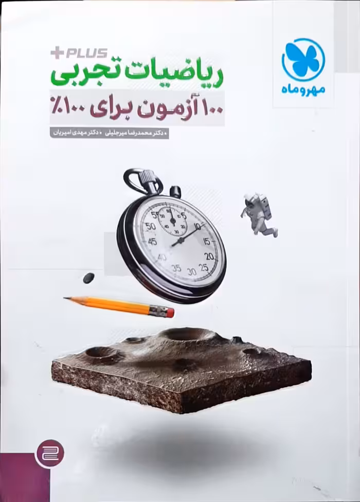 100 آزمون ریاضیات تجربی   plus برای 100% مهر و ماه