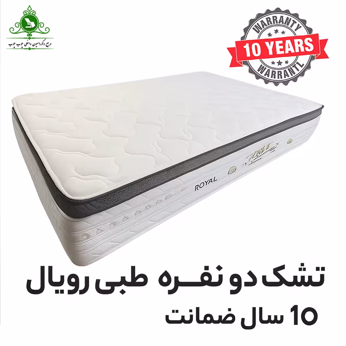 تشک دو نفره طبی رویال 10 سال ضمانت پارچه ترک پد دار