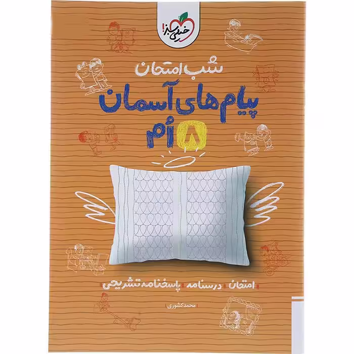 کتاب پیام های آسمان هشتم شب امتحان خیلی سبز (چاپ 1404)