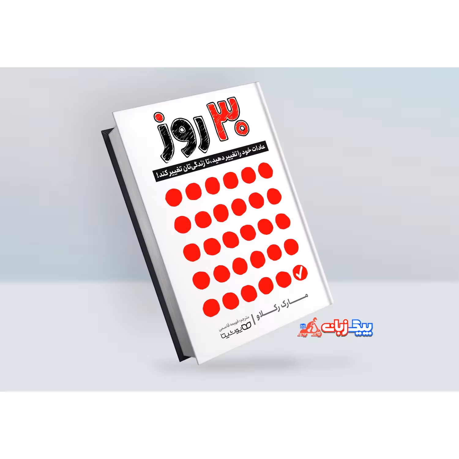 کتاب 30 روز اثر مارک رکلاو