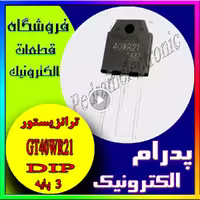 TR IGBT GT 40WR21 TO-247 GT40WR21 TO247 NCHANEL 40A 1800V 375Wاي جي بي تي منفي 40امپر 1800ولت 375وات