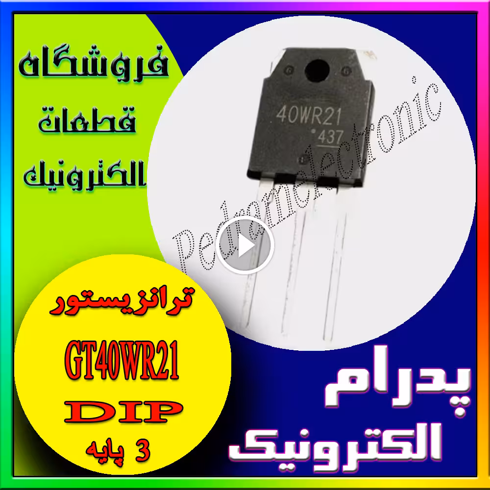 TR IGBT GT 40WR21 TO-247 GT40WR21 TO247 NCHANEL 40A 1800V 375Wاي جي بي تي منفي 40امپر 1800ولت 375وات