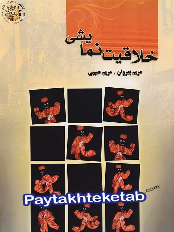 خلاقیت نمایشی هنگام هنر